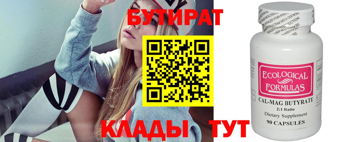 БУТИРАТ  Вход с VPN  Отрадный  БУТИРАТ 1.4BDO 